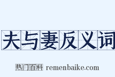 夫与妻反义词是什么意思的图片